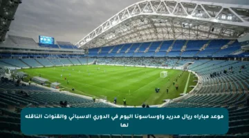 موعد مباراة ريال مدريد وأوساسونا اليوم في الدوري الإسباني والقنوات الناقلة لها